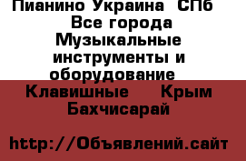 Пианино Украина. СПб. - Все города Музыкальные инструменты и оборудование » Клавишные   . Крым,Бахчисарай